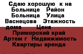 Сдаю хорошую 1к на Больнице › Район ­ Больница › Улица ­ Васнецова › Этажность дома ­ 3 › Цена ­ 15 000 - Приморский край, Артем г. Недвижимость » Квартиры аренда   